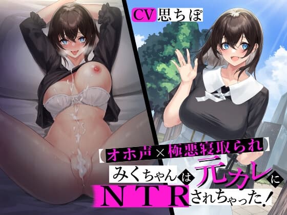 【オホ声×極悪寝取られ】 みくちゃんは元カレにNTRされちゃった! 【おま〇ことろっとろ生ハメ穴奴○堕ち】 cover