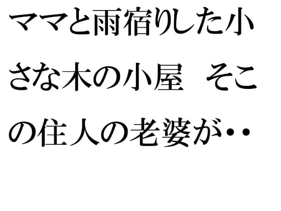 ママと雨宿りした小さな木の小屋 そこの住人の老婆が・・・・・・ cover