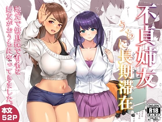 不貞姉友うちに長期滞在 cover