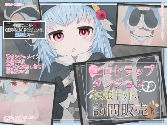 エロトラップダンジョン拡張キットの訪問販売 cover