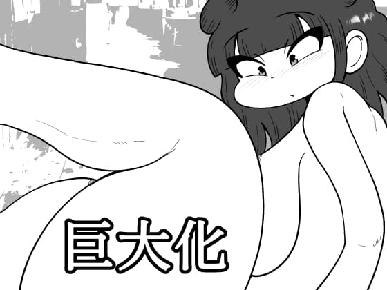巨大化 cover