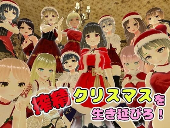搾精クリスマスを生き延びろ! cover