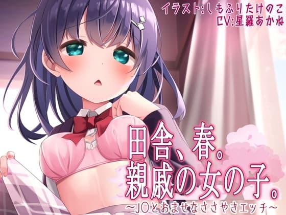 田舎、春。親戚の女の子。~J○とおませなささやきエッチ~【KU100】シチュエーションボイス(春)特典付き cover