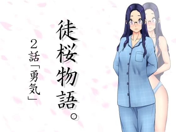 徒桜物語。～第2話～ cover