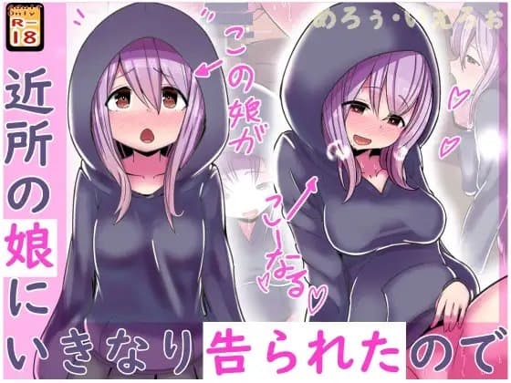 近所の娘にいきなり告られたので cover