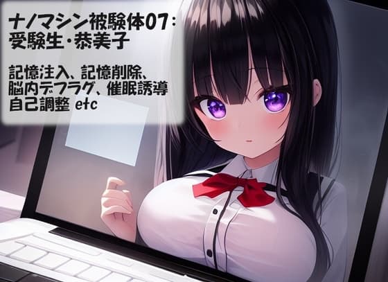ナノマシン被験体07:受験生・恭美子 report1 cover
