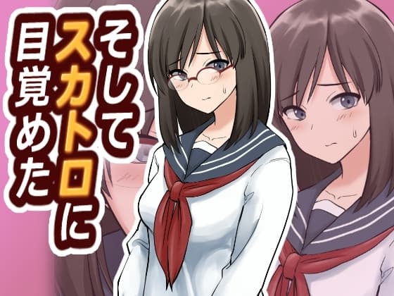 そしてスカトロに目覚めた cover
