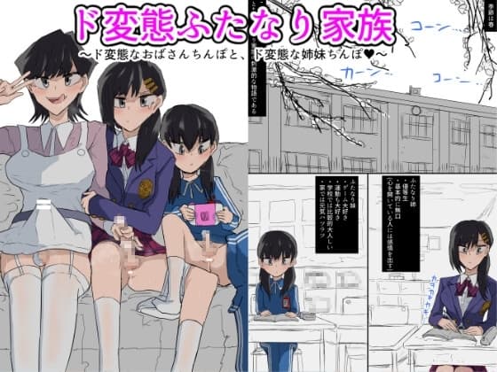 ド変態ふたなり家族 cover