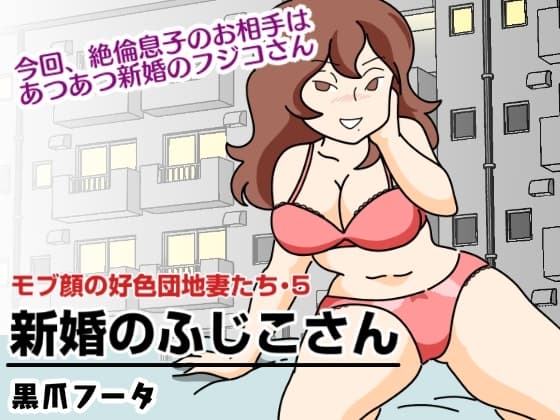 モブ顔の好色団地妻たち・5新婚のふじこさん cover