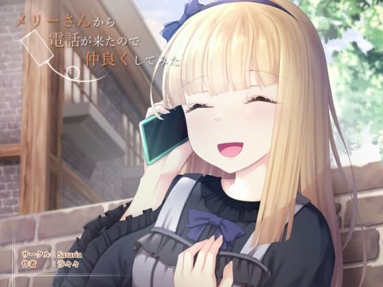メリーさんから電話が来たので仲良くしてみた cover
