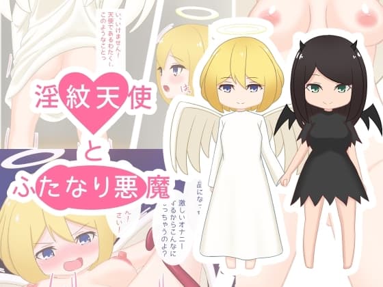 淫紋天使とふたなり悪魔 cover