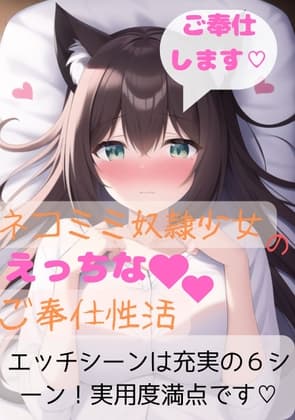 猫耳奴○少女とエッチなご奉仕性活 cover