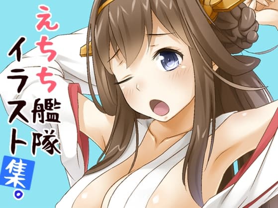 えちち艦隊イラスト集 cover