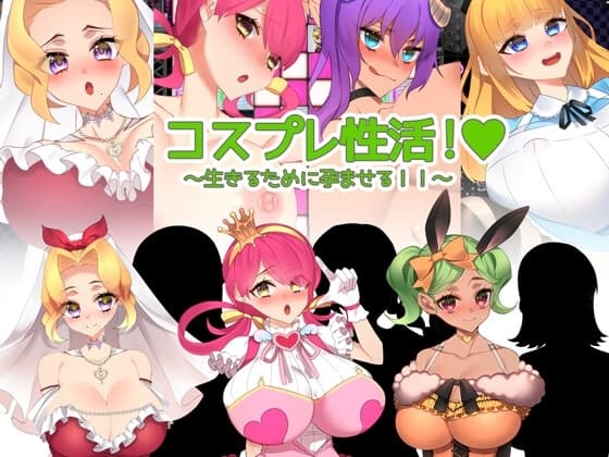 コスプレ性活! ～生きるために孕ませる!!～ cover