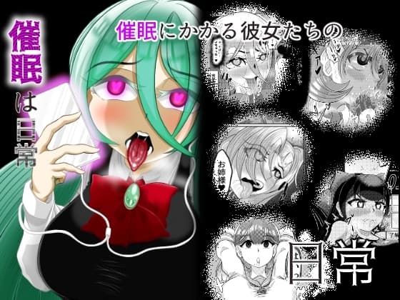 催○は日常 cover