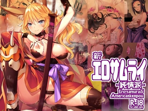 新・エロサムライ純情派 cover