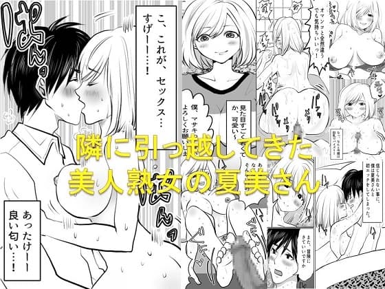 <漫画と朗読セット>隣に引っ越してきた美人熟女の夏美さん cover