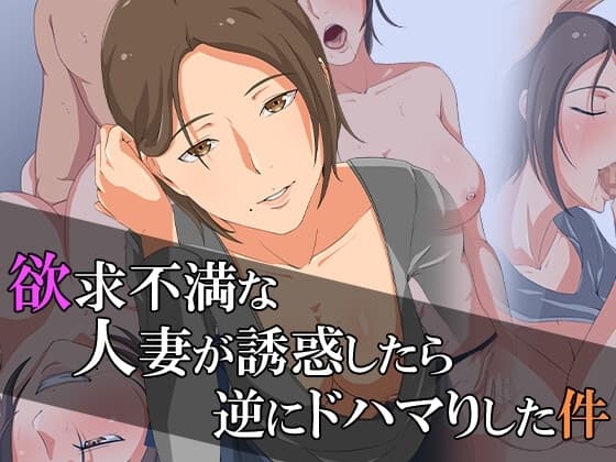 欲求不満な人妻が誘惑したら、逆にドハマりした件 cover