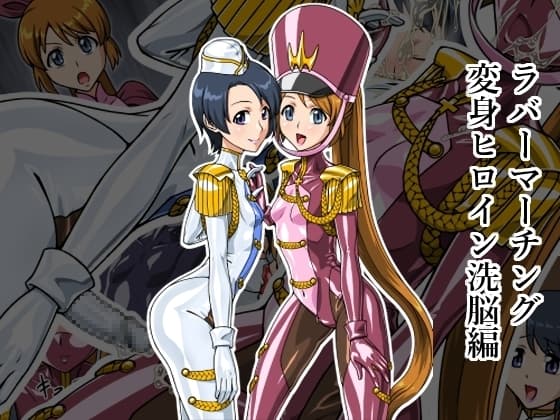 ラバーマーチング～変身ヒロイン洗脳編～ cover