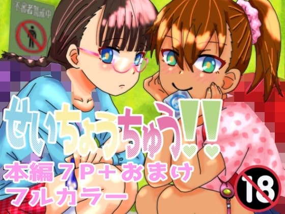 せいちょうちゅう!! cover