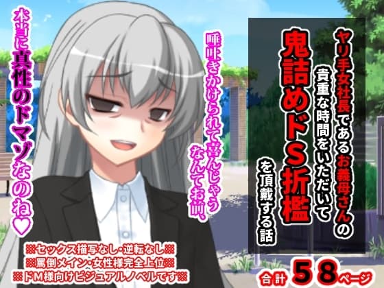 ヤリ手女社長であるお義母さんの貴重な時間をいただいて鬼詰めドS折○を頂戴する話 cover