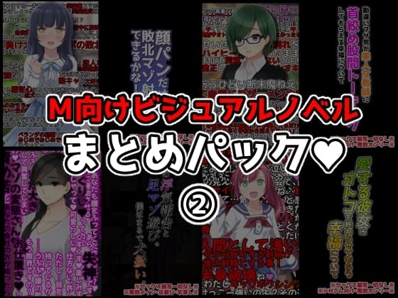 M向けビジュアルノベルまとめパック♪(2) cover