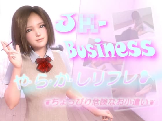 J〇-Business やらかしリフレ ～ちょっぴり危険なお小遣い～ cover