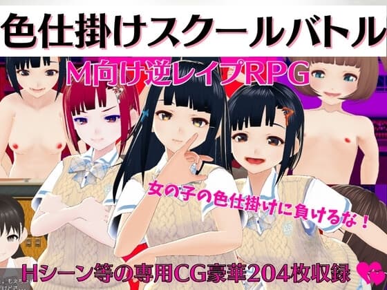 色仕掛けスクールバトル ～女子のえっちな誘惑に負けるな!M向け逆レ○プRPG～ cover