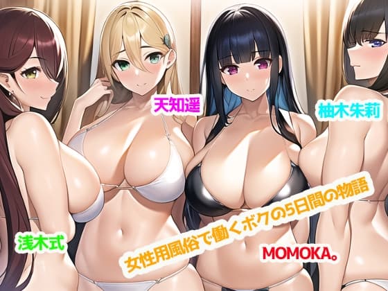 女性用風俗で働くボクの5日間の物語【最大5P・性欲を持て余した女性客と中出しセックス三昧♪】 cover