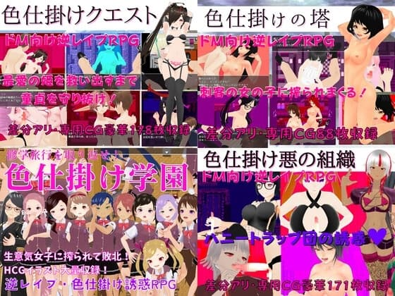色仕掛けエロRPG4作セット【過去作セット販売】 cover