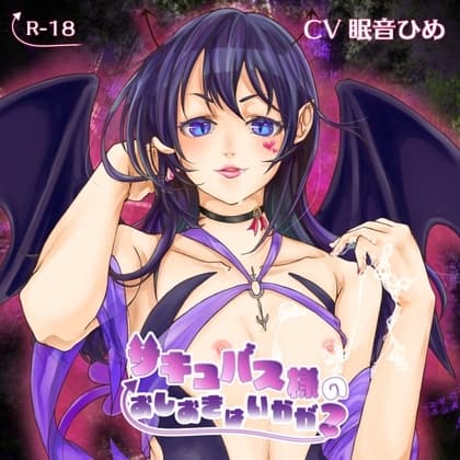 サキュバス様のおしおきはいかが? cover