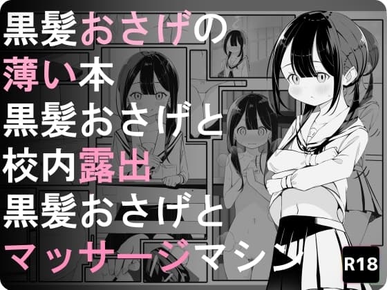 黒髪おさげの薄い本 cover