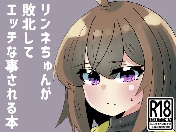 リンネちゃんが敗北してエッチな事される本 cover