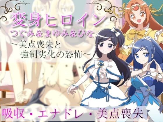 変身ヒロインつぐみ&まゆみ&ひな～美点喪失と強○劣化の恐怖～ cover