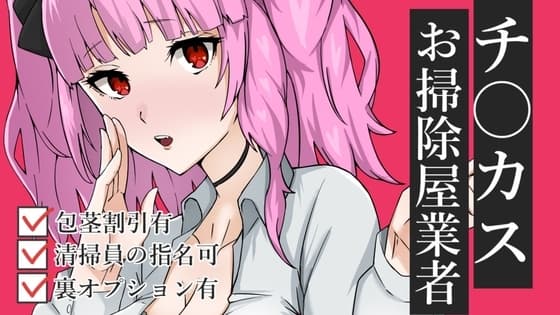 チ〇カスお掃除業者ASMR【眼疑まり】 cover