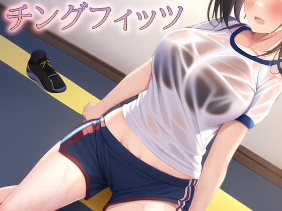 チングフィッツ cover