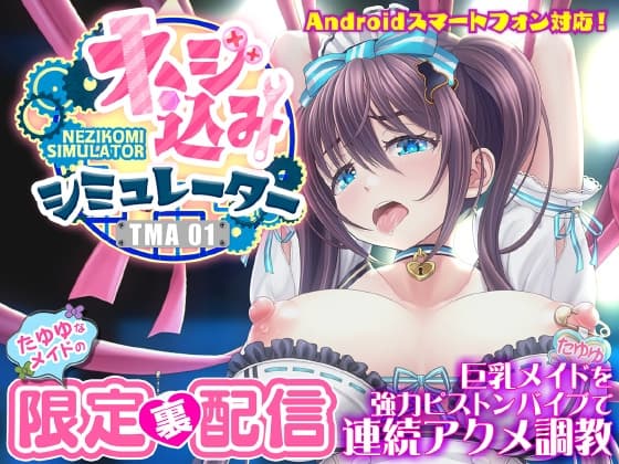 ネジ込みシミュレーターTMA01 たゆゆなメイドの限定裏配信 【巨乳メイドを強力ピストンバイブで連続アクメ調教】 cover