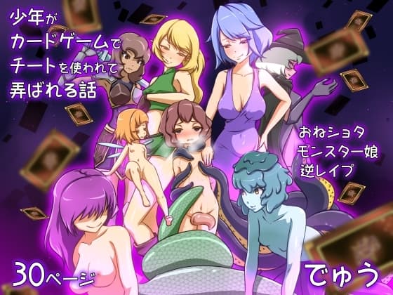 少年がカードゲームでチートを使われて弄ばれる話 cover