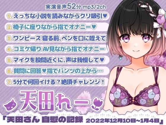 七日間オナニー「天田れーさん 自慰の記録 2022年12月10日~2023年1月4日」 cover
