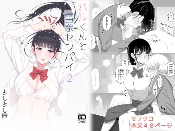 ハルくんと雪奈センパイ2 cover