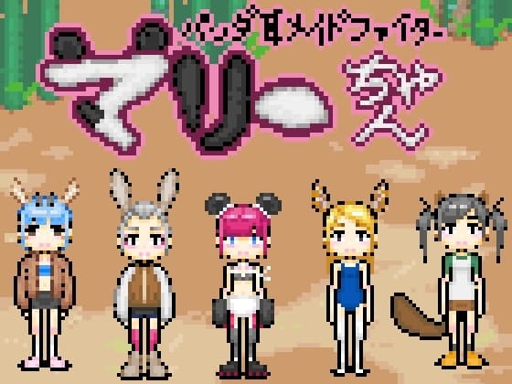 パンダ耳メイドファイターマリーちゃん cover