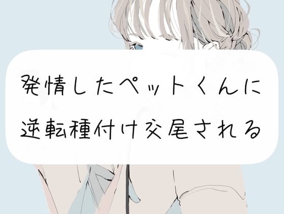 【逆転】発情したペットくんに逆転種付け交尾されちゃうやつ cover