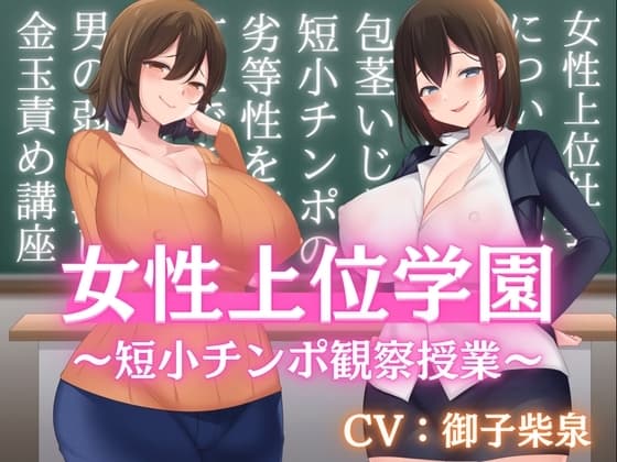 女性上位学園の授業風景〜短小チンポ観察〜【バイノーラル】【金玉責め】【フリートーク付き】 cover