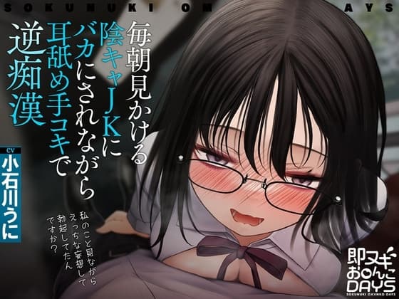 【即ヌキお○んこDAYS】毎朝見かける陰キャJKにバカにされながら耳舐め手コキで逆痴○ cover