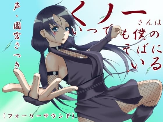くノ一さんはいつでも僕のそばにいる(フォーリーサウンド) cover