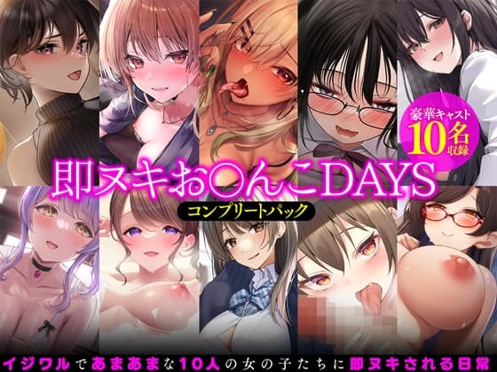 【即ヌキお○んこDAYS】コンプリートパック cover