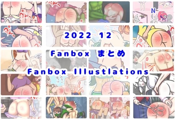 2022/12 FANBOXスパンキングイラストまとめ(FANBOX spanking Illustlations) cover