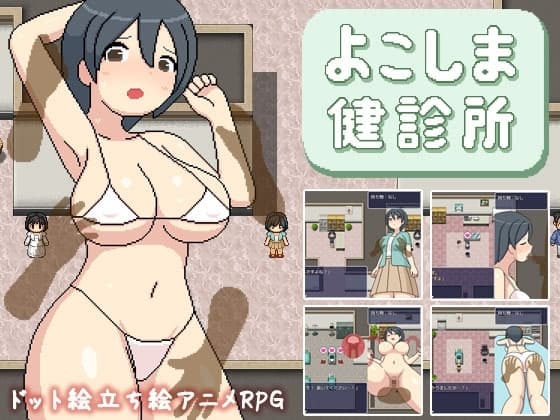 よこしま健診所 cover
