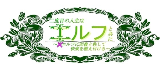 二度目の人生はエルフと共に 〜×エルフに回復と称して快楽を植え付ける〜 cover