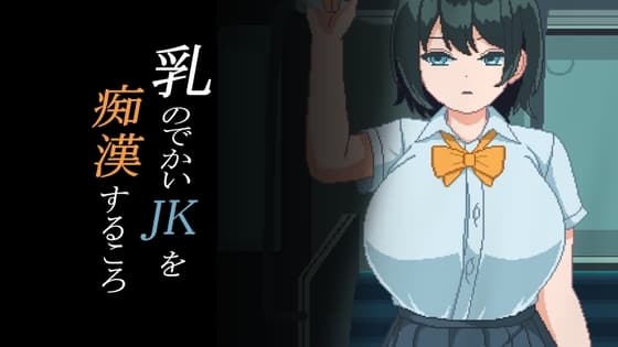 乳のでかいJKを痴○するころ cover